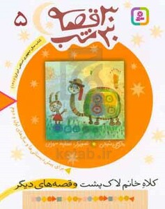 کتاب 30 قصه 30 شب 5 کلاه خانم لاک پشت و قصه های دیگر