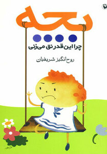 کتاب بچه چرا این قدر نق می زنی