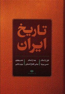 کتاب تاریخ ایران قبل از اسلام بعد از اسلام عصر پهلوی