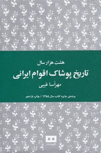 کتاب هشت هزار سال تاریخ پوشاک اقوام ایرانی