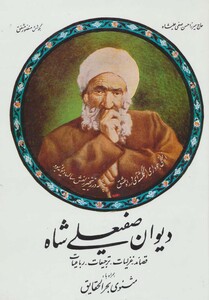 کتاب دیوان صفیعلی شاه نشر صفی علیشاه