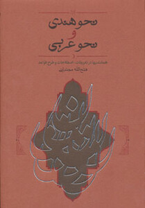 کتاب نحو هندی و نحو عربی