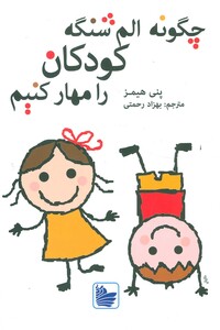 کتاب چگونه الم شنگه کودکان را مهار کنیم