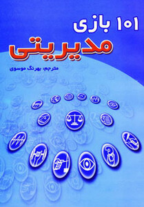 کتاب 101 بازی مدیریتی