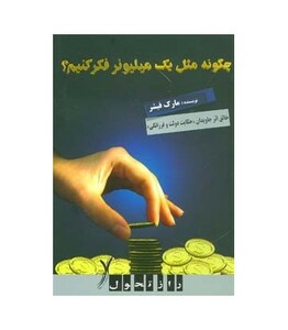 کتاب چگونه مثل یک میلیونر فکر کنیم؟