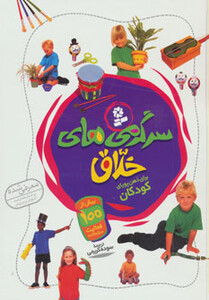 کتاب سرگرمی های خلاق