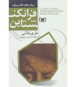کتاب فرانکنشتاین از رمان های کلاسیک 3