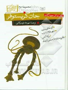 کتاب رمان های چهارگانه جان کریستوفر