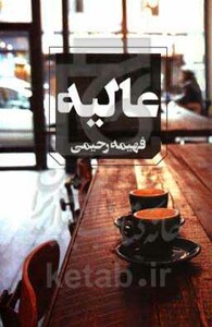 عالیه نشر آوای چکامه