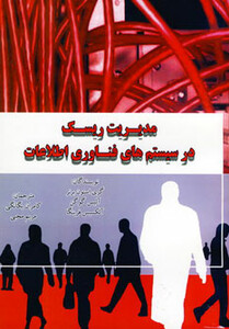 کتاب مدیریت ریسک در سیستم های فناوری اطلاعات