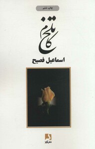 تلخ کام نشر ذهن آویز