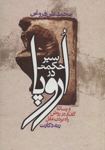 سیر حکمت در اروپا نشرزوار