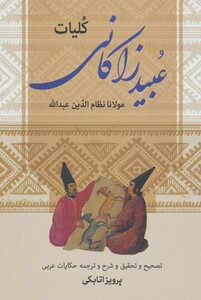 کتاب کلیات عبید زاکانی نشر زوار