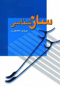 سازشناسی نشر زوار