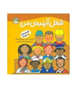 کتاب شغل آینده ی من