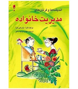 اندیشه ها و فرمان های مدیریت خانواده