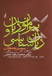 کتاب پیرامون زبان و زبان شناسی