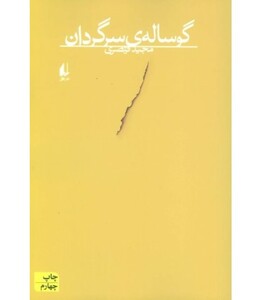 گوساله سرگردان