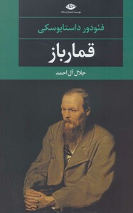 قمارباز نشر نگاه