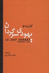 کتاب یهودی سرگردان نشر سمیر