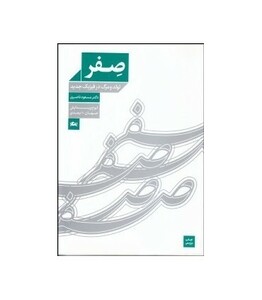کتاب صفر نشر مثلث