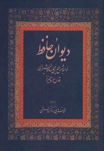 کتاب دیوان حافظ وزیری نشر زوار