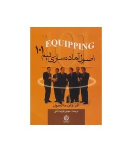 کتاب اصول آماده سازی تیم 101