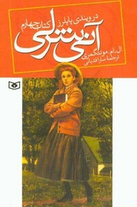 کتاب آنی شرلی در ویندی پاپلرز کتاب چهارم