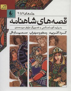 کتاب قصه های شاهنامه جلدهای 7 تا 9 نشر افق
