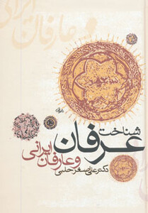 کتاب شناخت عرفان و عارفان ایرانی