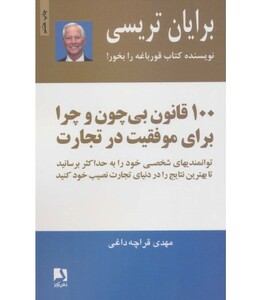 کتاب 100 قانون بی چون و چرا برای موفقیت در تجارت