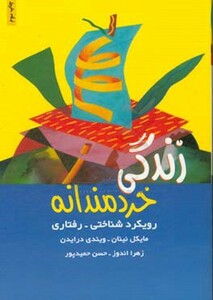 کتاب زندگی خردمندانه