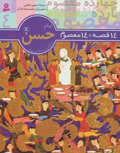 کتاب امام حسن از 14 قصه 14 معصوم 4