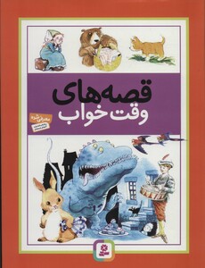 کتاب قصه های وقت خواب نشر قدیانی