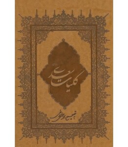 کتاب کلیات سعدی نشر بهزاد