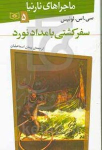 سفر کشتی بامدادنورد از ماجراهای نارنیا 5 نشر قدیانی