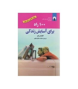 کتاب 100 راه برای آسایش زندگی همراه با سی دی