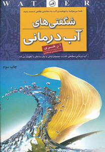 کتاب شگفتی های آب درمانی