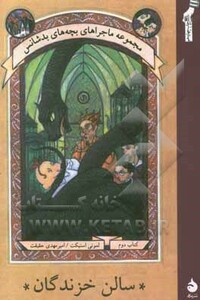 کتاب ماجراهای بچه های بدشانس 2