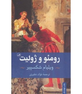 کتاب رومئو و ژولیت نشر ثالث