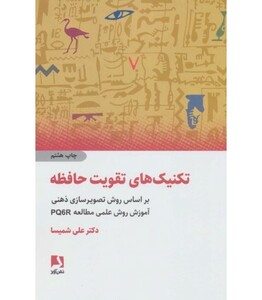 کتاب تکنیک های تقویت حافظه