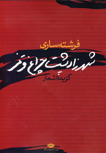 کتاب شهرزاد پشت چراغ قرمز