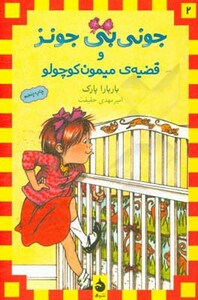 کتاب جونی بی جونز و قضیه ی میمون کوچولو 2