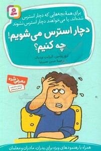 دچار استرس می شویم چه کنیم؟