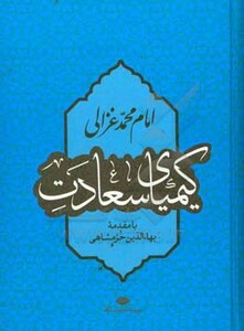 کتاب کیمیای سعادت نشر نگاه