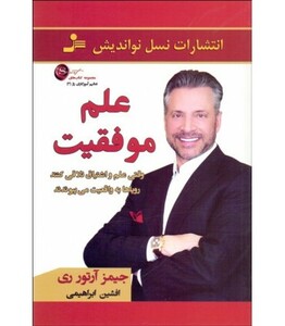 کتاب علم موفقیت نشر نسل نواندیش