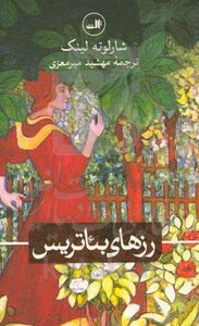 کتاب رزهای بئاتریس