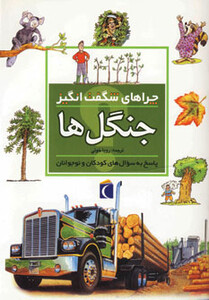 کتاب جنگل ها از چراهای شگفت انگیز