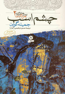 کتاب رمان های سه گانه چرخ گردون 2 چشم اسب