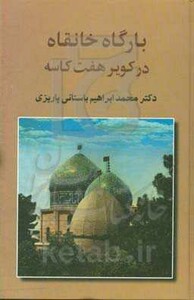 کتاب بارگاه خانقاه در کویر هفت کاسه